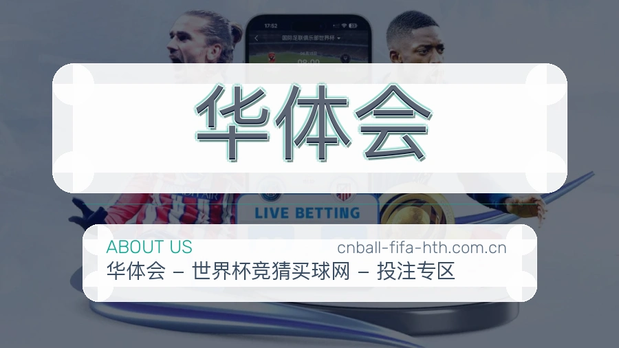 华体会发展介绍